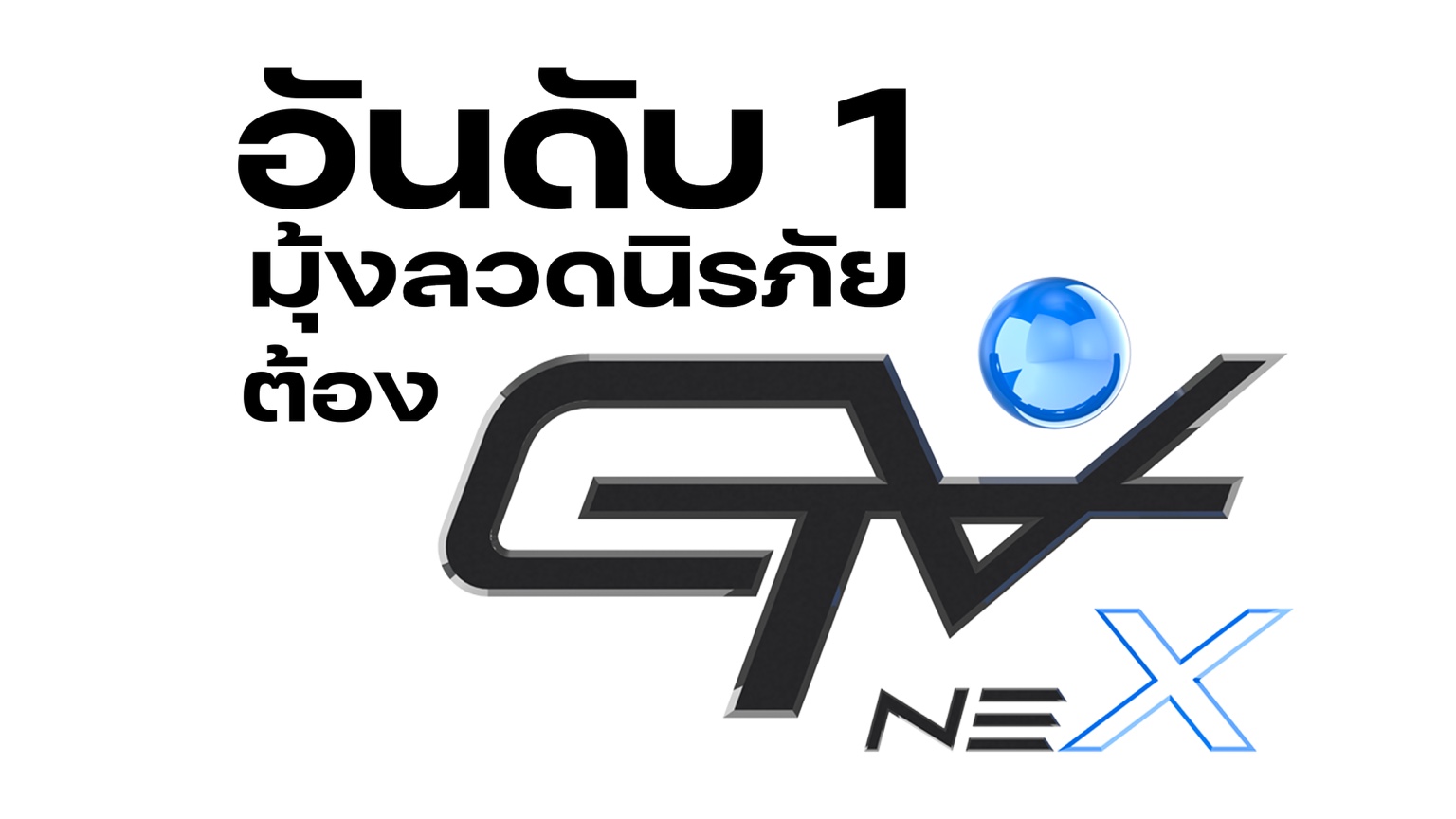 อันดับ 1 มุ้งลวดนิรภัยต้อง CVTNEX